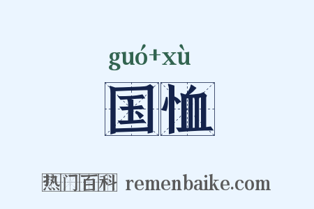 国恤是什么意思的图片